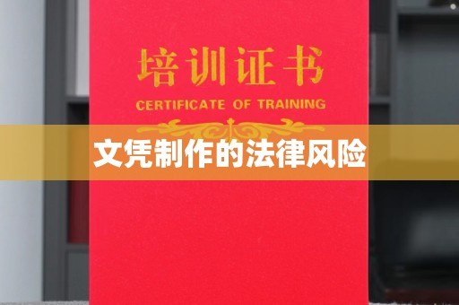 枣庄文凭制作的法律风险